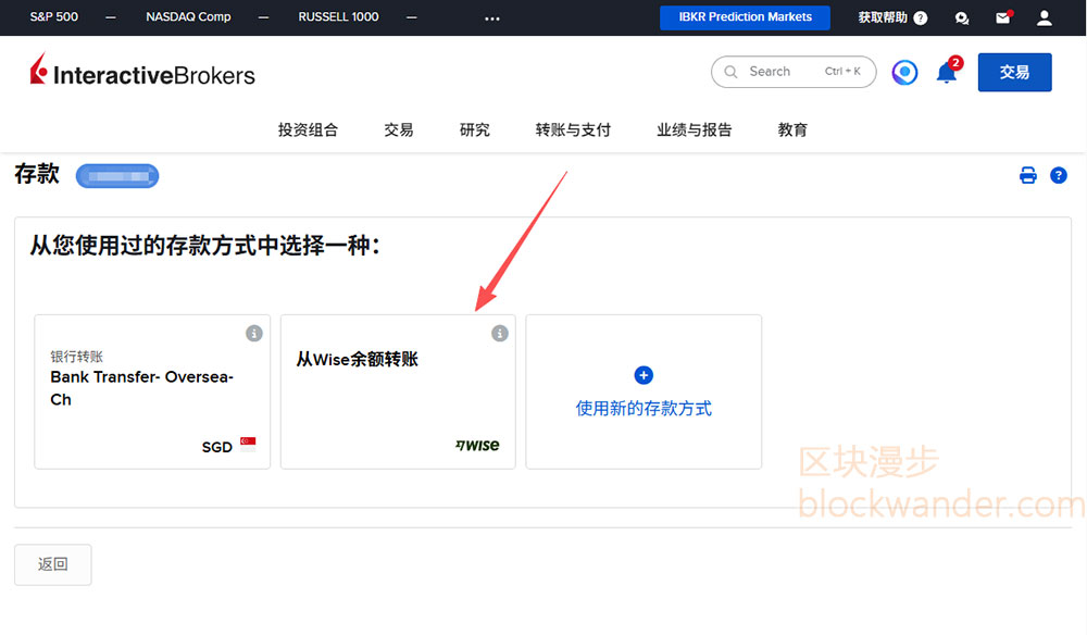 Wise入金盈透证券第3步