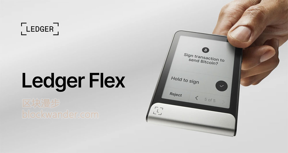 Ledger Flex签署设备